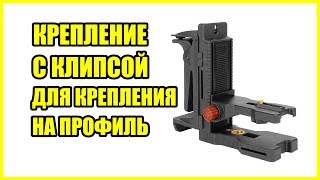 Потолочное крепление для лазерного уровня с прищепкой на профиль по типу BM1