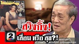 เฮียกังฟู แฉ! Sex สวิงกิ้ง เสื่อมหรือสุข?! คนดังนั่งเคลียร์ ช่อง 2