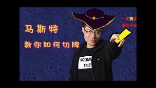 【大司马旧番】卡牌：对线中单剑圣，打野三级来抓，马老师展示成名绝技极限一打二，嘿嘿溜了！