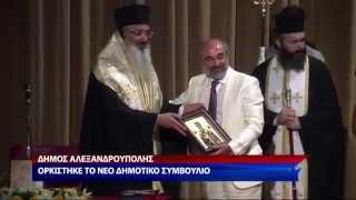 ΟΡΚΩΜΟΣΙΑ ΔΗΜΟΤΙΚΟΥ ΣΥΜΒΟΥΛΙΟΥ ΑΛΕΞΑΝΔΡΟΥΠΟΛΗΣ