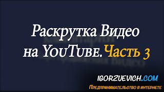 Раскрутка видео на YouTube – Часть 3 Обратные ссылки на видео