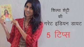 ( Hindi ) Shilpa Shetty's Great Indian Diet : 5 weightloss tips