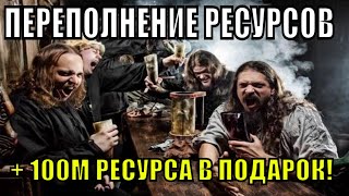 Vikings: War of Clans: Избавляемся от проблемы переполнения ферм + 100М любого ресурса в ПОДАРОК!