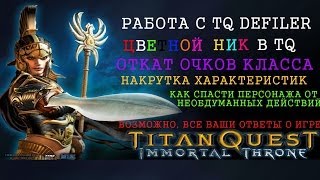 Titan Quest:Immortal Throne [Как сделать цветной ник, читы, как сбросить мастерство]