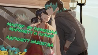 МАСТЕР ФУ ПОМЕШАЛ МАРИНЕТТ И ЛУКЕ!? | АДРИНЕТТ НАВСЕГДА | Комиксы Ледибаг и Супер кот