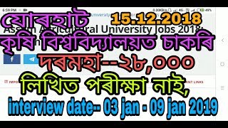 ASSAM AGRICULTURE UNIVERSITY, JORHAT JOB VACANCY 2018