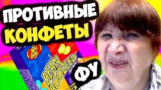 бабушка ест Bean Boozled Противные конфеты! стало плохо!