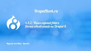 4.5.2. Views exposed filters. Доска объявлений на Drupal 8