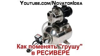 Как поменять "грушу" в РЕСИВЕРЕ - Подробно в видео
