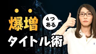 【ブログ記事にも応用可】ネットで読まれる記事タイトルの書き方