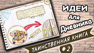 Идеи для ЛД Разворот в лд ТАИНСТВЕННАЯ КНИГА Часть 2 ТАЙНА ПОДВАЛА