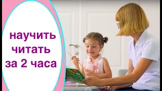 НАУЧИЛИ РЕБЕНКА ЧИТАТЬ ЗА 2 ЧАСА (РЕАЛЬНАЯ ИСТОРИЯ)