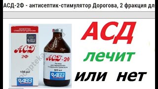 асд 2 фракция лечит или нет