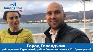Город Геленджик || район улицы Курзальной || район Полевого рынка и ул. Приморской