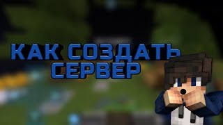 Как создать свой сервер бесплатно в майнкрафт пе?100%успеха