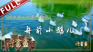 《诗书画》杜甫咏物 舟前小鹅儿 翅开遭宿雨 力小困沧波 || 20191112【东方卫视官方高清HD】