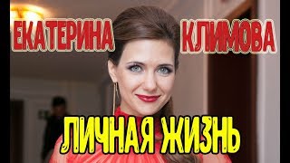Екатерина Климова - биография, личная жизнь, дети. Сериал По законам военного времени 2 сезон