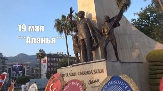 Аланья 19 Мая центр 7 часов вечера