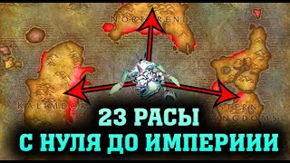 ? 23 РАСЫ | С НУЛЯ ДО ИМПЕРИИ ЗА НАГ | WARCRAFT 3 КАРТА {2020}