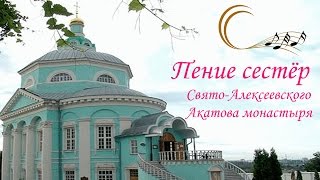 ♪ Благодатное духовное пение сестёр Свято-Алексеевского Акатова монастыря