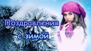 С первым днем Зимы! Спешу друзей поздравить я с зимой! Поздравления с Зимой!