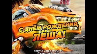 Поздравление с Днём Рождения для Алексея
