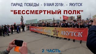 Акция "БЕСCМЕРТНЫЙ ПОЛК". Парад Победы . Якутск. 9 мая 2018г . (2 часть) . 4K video .