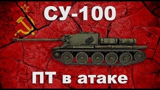 СУ-100 обзор wot blitz