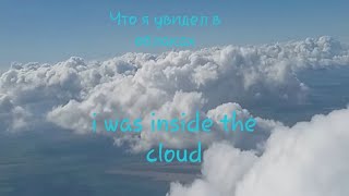 Загляни во внутрь облака. Что там в облаках? #Познавательноевидео# flying in the clouds