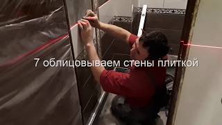 С чего начать ремонт в стандартном туалете? Смотрите наши этапы работ.