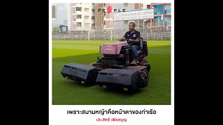 The People - เพราะสนามหญ้าคือหน้าตาของท่าเรือ -  ประสิทธิ์ เพียรบุญ