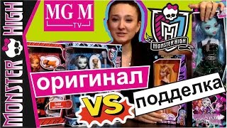 [Сравнение: Оригинал и Подделка Куклы Monster High] #3. Торалей и гигантская Френки