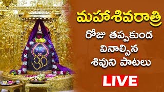 శివరాత్రి  రోజు తప్పకుండ వినాల్సిన శివుని పాటలు | SHIVARATRI SONGS LIVE | BHAKTHI LIVE