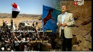 أوبريت الوفاء للزعيم إنتاج قناة اليمن اليوم