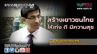 Wisdom Talk : สร้างเยาวชนไทยให้ เก่ง ดี มีความสุข โดย นพ.สุริยเดล ทรีปาตรี