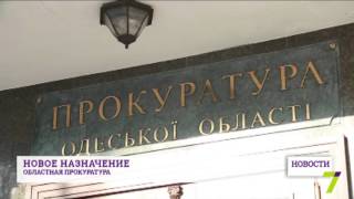 Новое назначение в областной прокуратуре