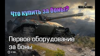 WoT: Что купить за боны? Первое оборудование за боны