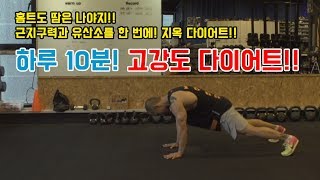 [대장코치홈트] 하루10분 고강도 다이어트 트레이닝! 버피가 힘든 분들 필수!!