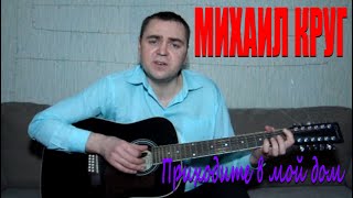 Михаил Круг - Приходите в мой дом (Docentoff HD)
