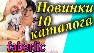 Новинки фаберлик 2019. 10 каталог. Обзор, видео-отзыв.