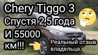 "CHERY TIGGO 3" СПУСТЯ 2,5 ГОДА И 55000 КМ!!! СТОИТ ЛИ ПОКУПАТЬ? РЕАЛЬНЫЙ ОТЗЫВ ВЛАДЕЛЬЦА!!!