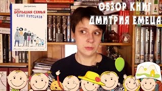 "БОЛЬШАЯ СЕМЬЯ" ДМИТРИЯ ЕМЕЦА | Обзор книг