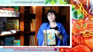 Страна читающая - «Отрывок из поэмы Руслан и Людмила» А. С. Пушкина