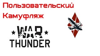 Как создать пользовательский камуфляж в WarThunder | How to create a custom camo in WarThunder