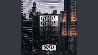 Сукин сын