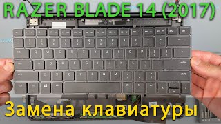 Замена клавиатуры на ноутбуке Razer Blade 14