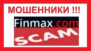 Фин Макс пытается удалить информацию о своем ДЦ, оказывая давление на сайт finmax-forex.com
