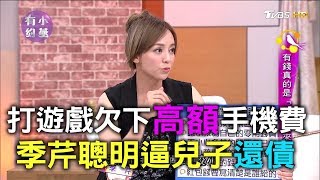 打遊戲欠下高額手機費 季芹聰明逼兒子還債！小燕有約