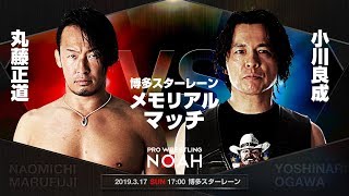 丸藤正道 VS 小川良成    |2019.3.17 博多スターレーン
