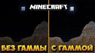 КАК УСТАНОВИТЬ ГАММУ/ЯРКОСТЬ 1000000% В МАЙНКРАФТ БЕЗ МОДОВ ?